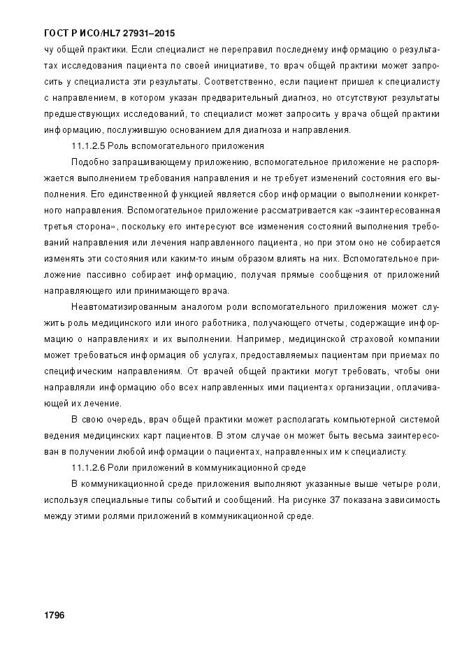 ГОСТ Р ИСО/HL 7 27931-2015, страница 1803